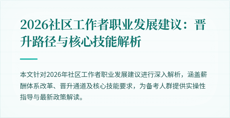 2026社区工作者职业发展建议：晋升路径与核心技能解析