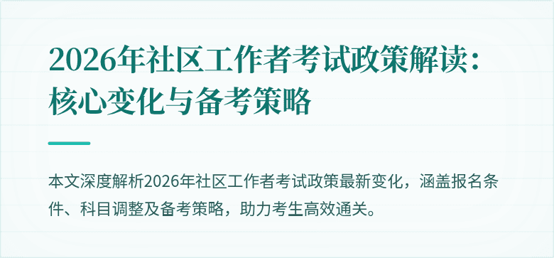 2026年社区工作者考试政策解读：核心变化与备考策略