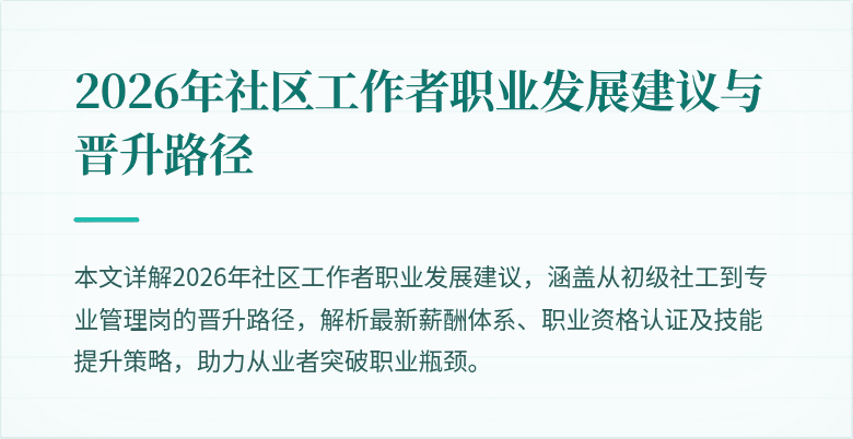 2026年社区工作者职业发展建议与晋升路径