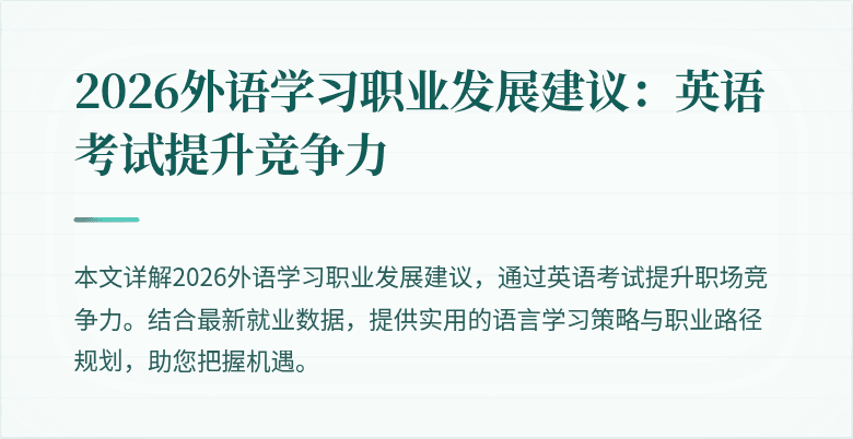2026外语学习职业发展建议：英语考试提升竞争力