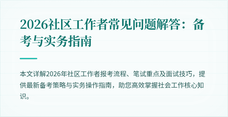 2026社区工作者常见问题解答：备考与实务指南