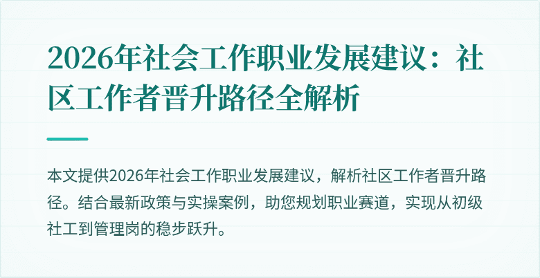 2026年社会工作职业发展建议：社区工作者晋升路径全解析