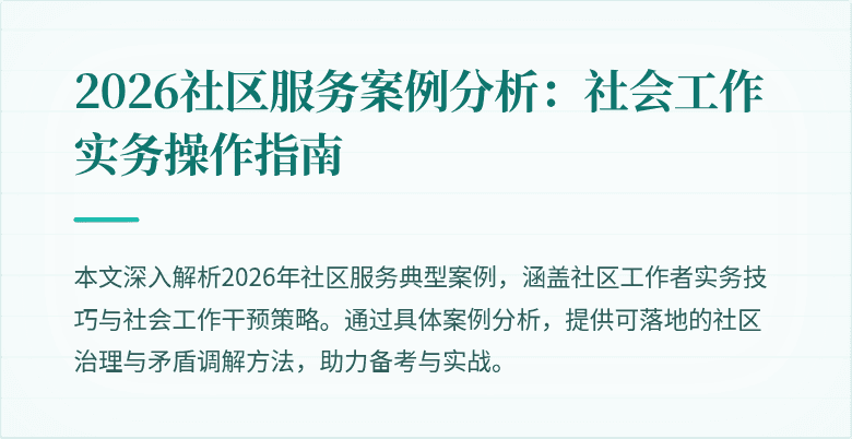 2026社区服务案例分析：社会工作实务操作指南