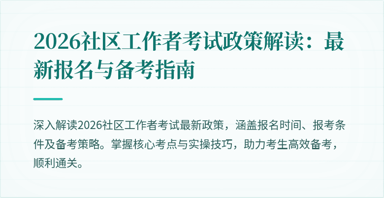 2026社区工作者考试政策解读：最新报名与备考指南