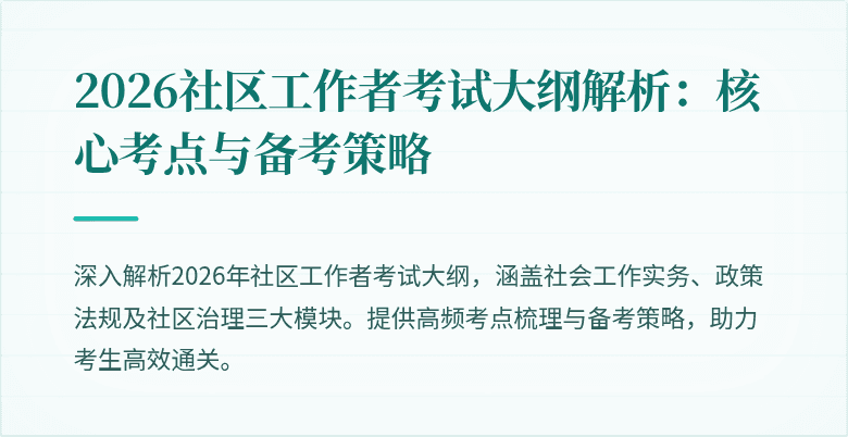 2026社区工作者考试大纲解析：核心考点与备考策略