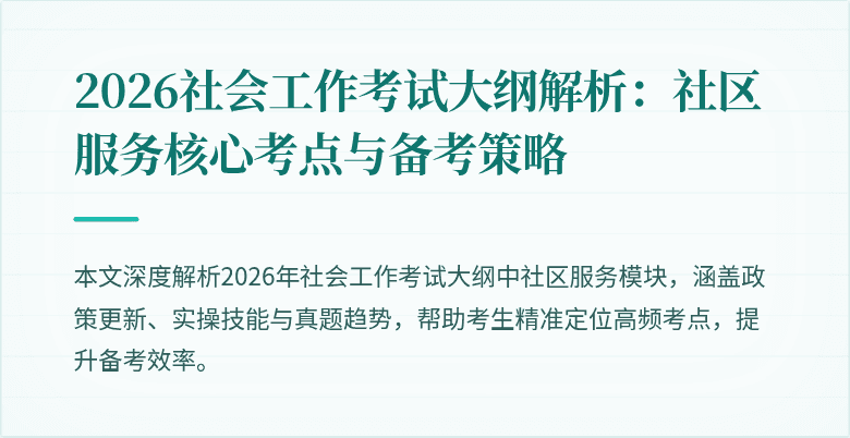 2026社会工作考试大纲解析：社区服务核心考点与备考策略