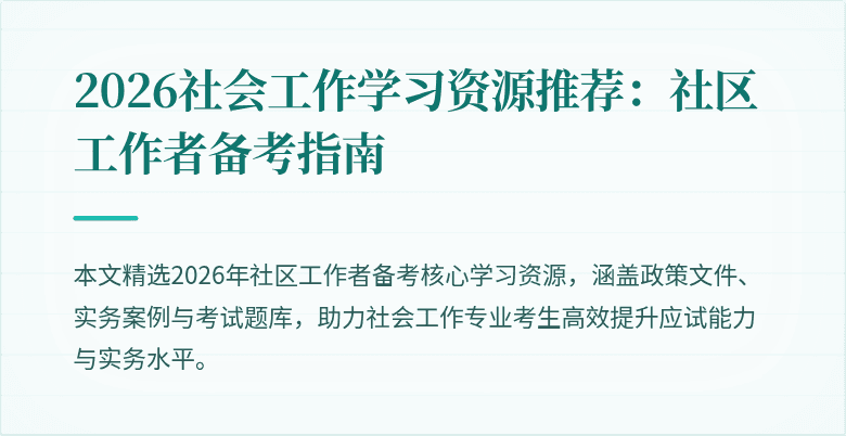 2026社会工作学习资源推荐：社区工作者备考指南