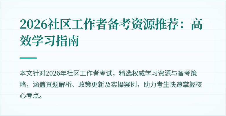 2026社区工作者备考资源推荐：高效学习指南