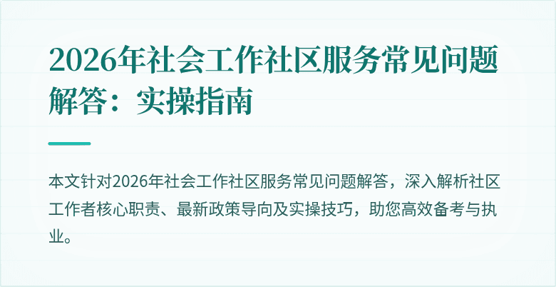 2026年社会工作社区服务常见问题解答：实操指南