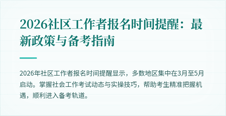 2026社区工作者报名时间提醒：最新政策与备考指南