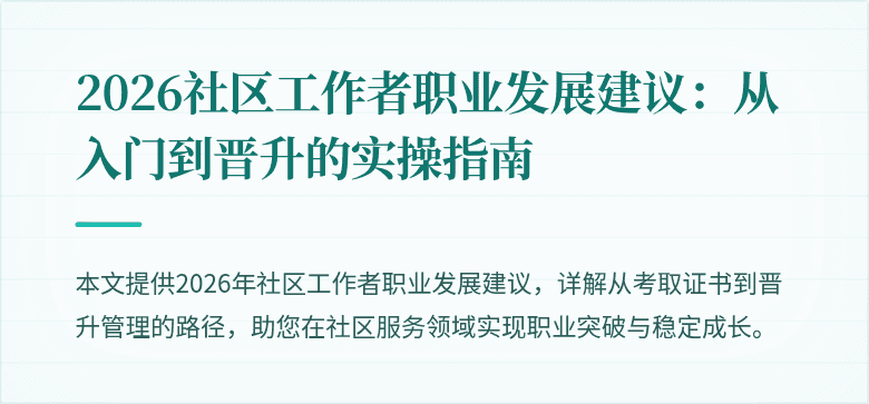 2026社区工作者职业发展建议：从入门到晋升的实操指南
