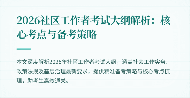 2026社区工作者考试大纲解析：核心考点与备考策略