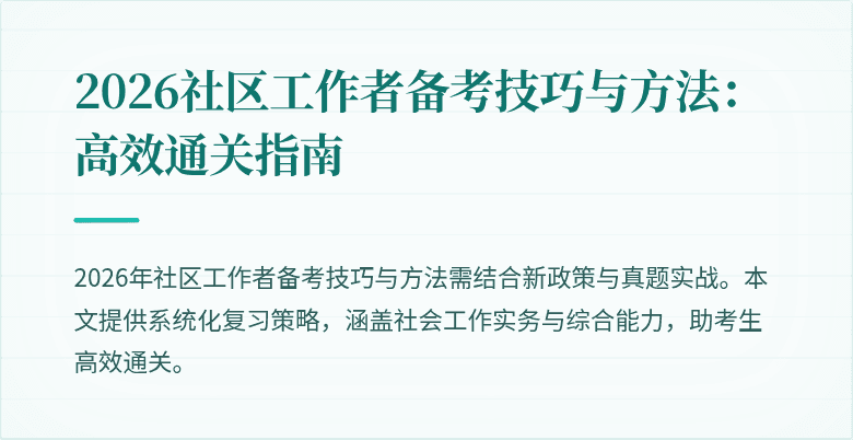 2026社区工作者备考技巧与方法：高效通关指南