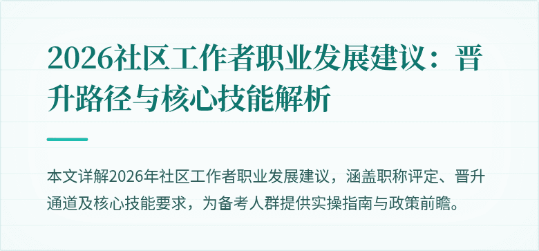 2026社区工作者职业发展建议：晋升路径与核心技能解析