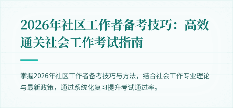 2026年社区工作者备考技巧：高效通关社会工作考试指南