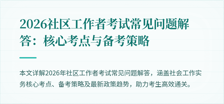 2026社区工作者考试常见问题解答：核心考点与备考策略
