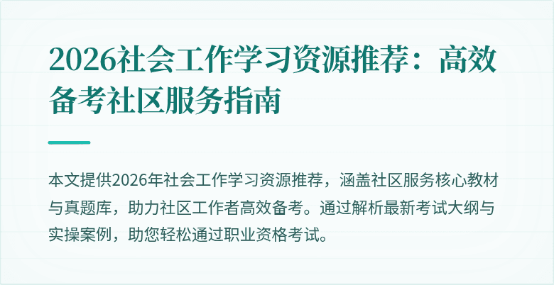 2026社会工作学习资源推荐：高效备考社区服务指南