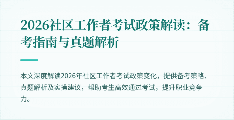 2026社区工作者考试政策解读：备考指南与真题解析