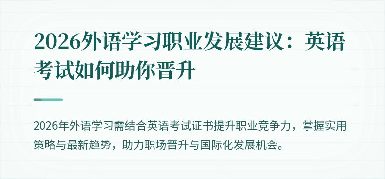 2026外语学习职业发展建议：英语考试如何助你晋升