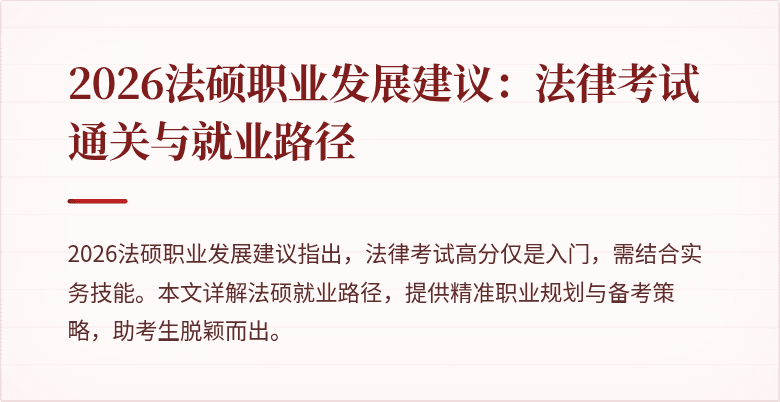 2026法硕职业发展建议：法律考试通关与就业路径