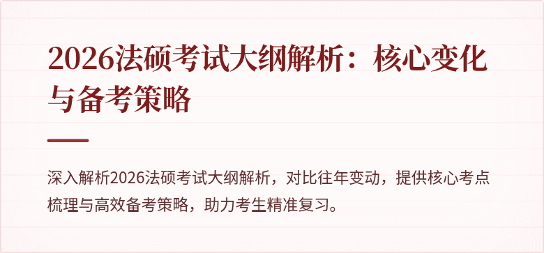2026法硕考试大纲解析：核心变化与备考策略