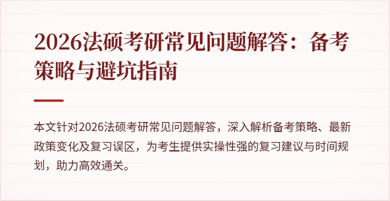2026法硕考研常见问题解答：备考策略与避坑指南