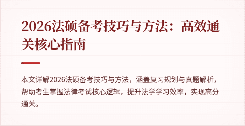 2026法硕备考技巧与方法：高效通关核心指南