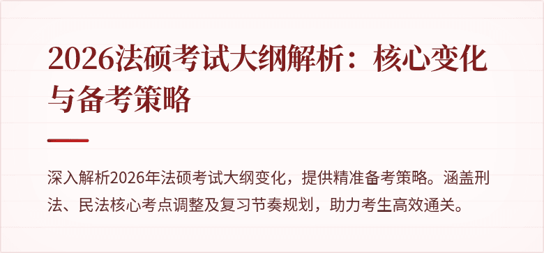 2026法硕考试大纲解析：核心变化与备考策略