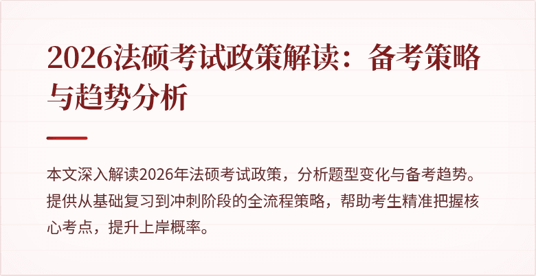 2026法硕考试政策解读：备考策略与趋势分析