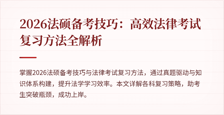 2026法硕备考技巧：高效法律考试复习方法全解析