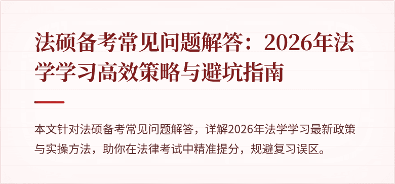 法硕备考常见问题解答：2026年法学学习高效策略与避坑指南