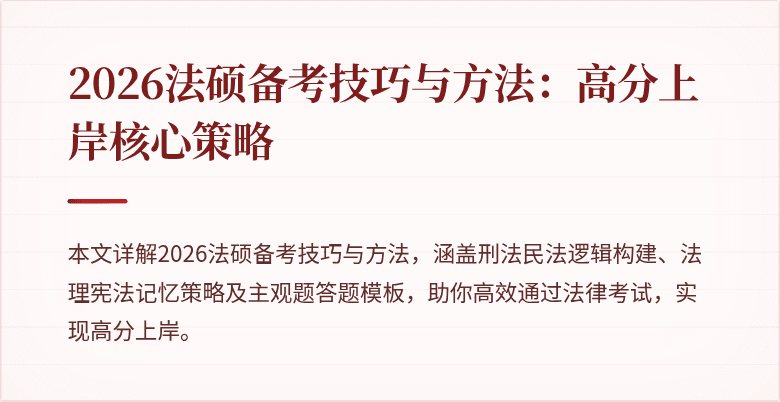2026法硕备考技巧与方法：高分上岸核心策略