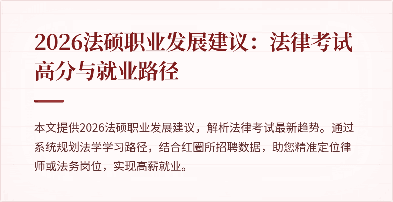 2026法硕职业发展建议：法律考试高分与就业路径