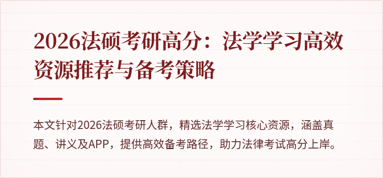 2026法硕考研高分：法学学习高效资源推荐与备考策略