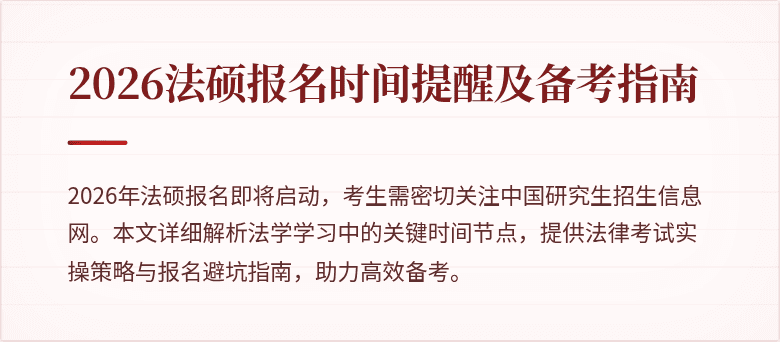 2026法硕报名时间提醒及备考指南