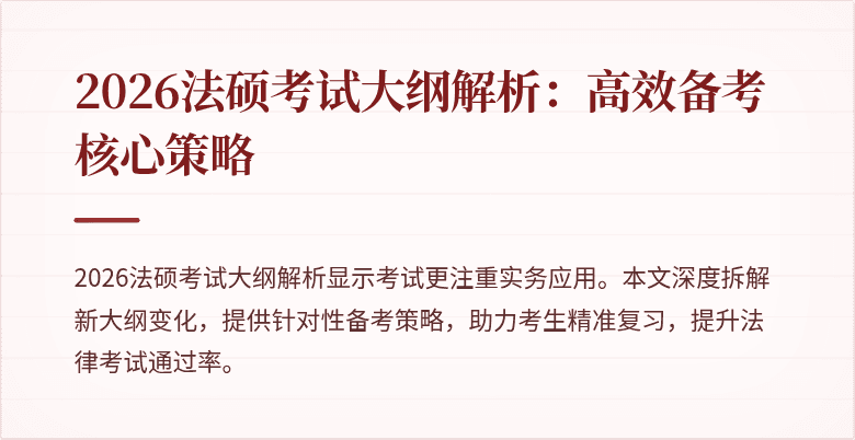 2026法硕考试大纲解析：高效备考核心策略