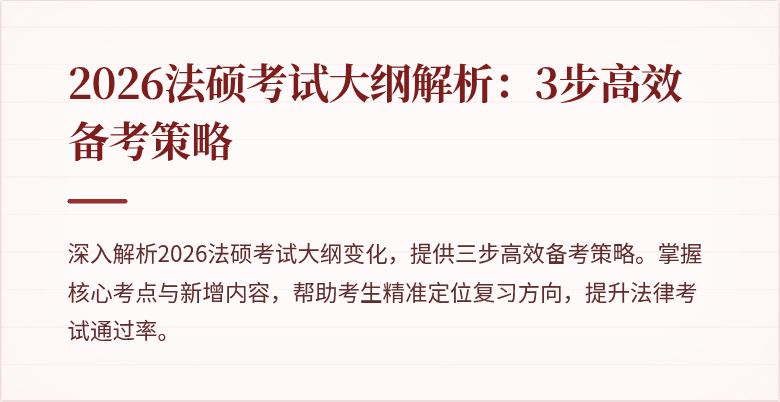 2026法硕考试大纲解析：3步高效备考策略