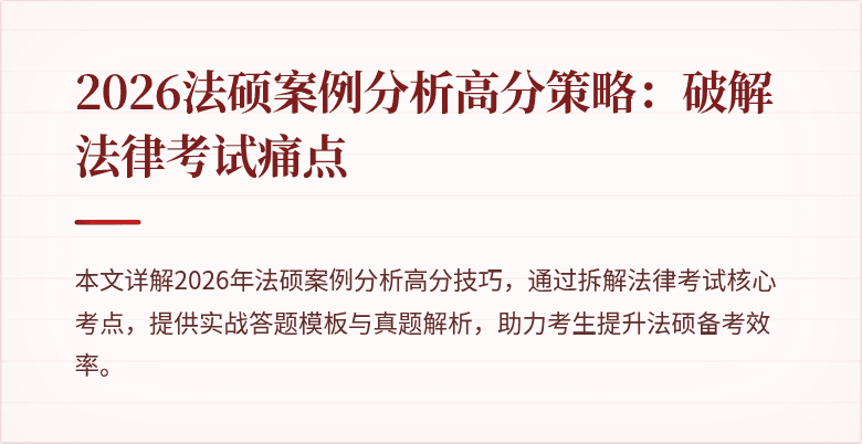 2026法硕案例分析高分策略：破解法律考试痛点