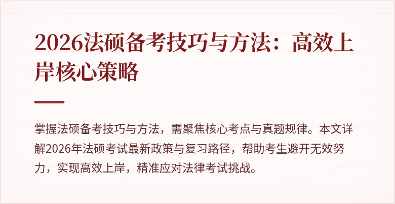 2026法硕备考技巧与方法：高效上岸核心策略