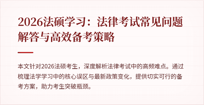 2026法硕学习：法律考试常见问题解答与高效备考策略