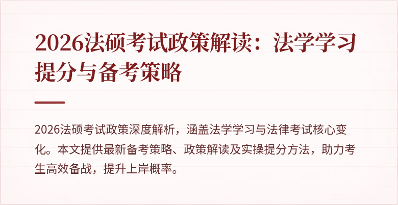 2026法硕考试政策解读：法学学习提分与备考策略