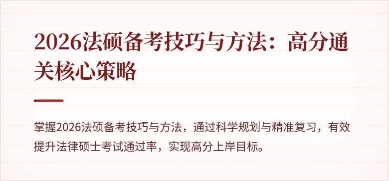 2026法硕备考技巧与方法：高分通关核心策略