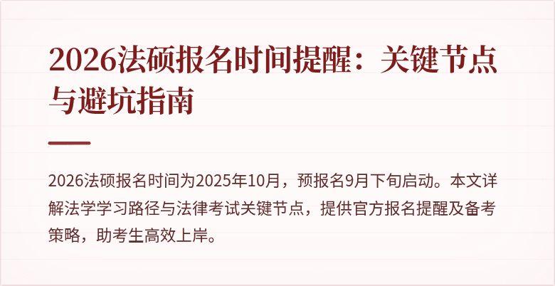 2026法硕报名时间提醒：关键节点与避坑指南