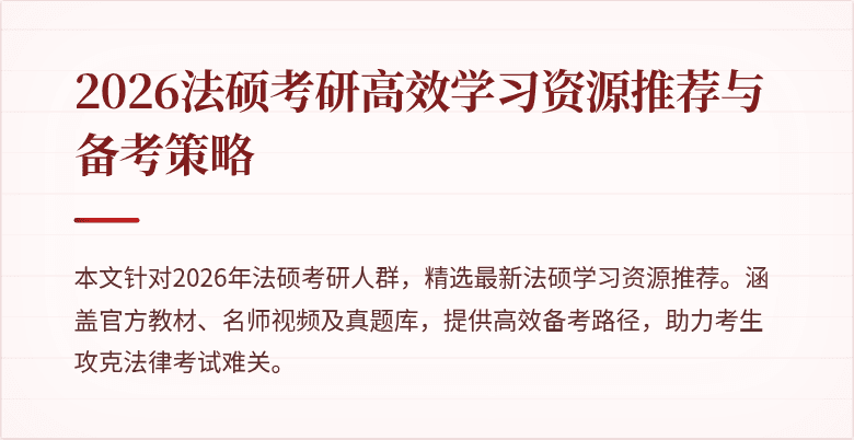 2026法硕考研高效学习资源推荐与备考策略