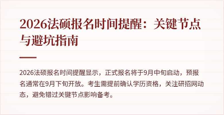 2026法硕报名时间提醒：关键节点与避坑指南