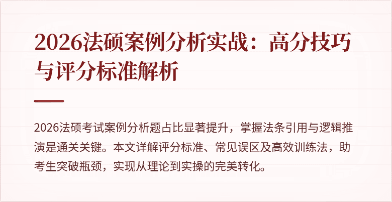2026法硕案例分析实战：高分技巧与评分标准解析