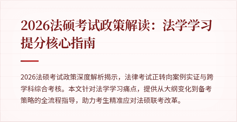 2026法硕考试政策解读：法学学习提分核心指南