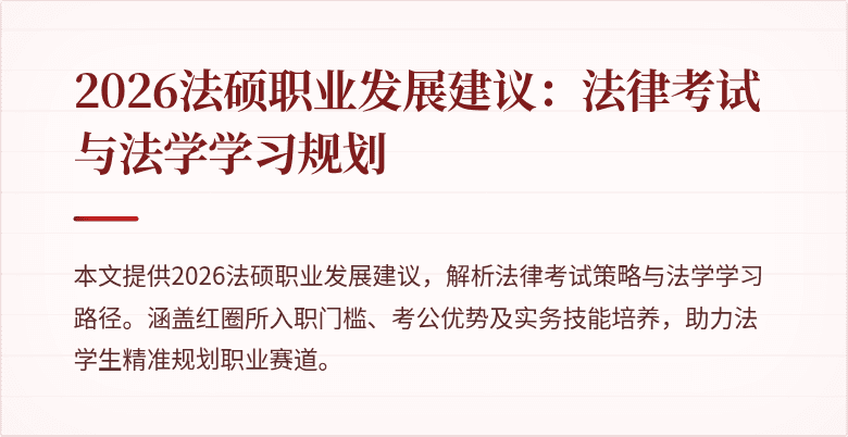 2026法硕职业发展建议：法律考试与法学学习规划