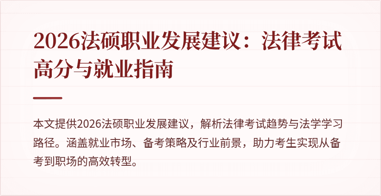 2026法硕职业发展建议：法律考试高分与就业指南