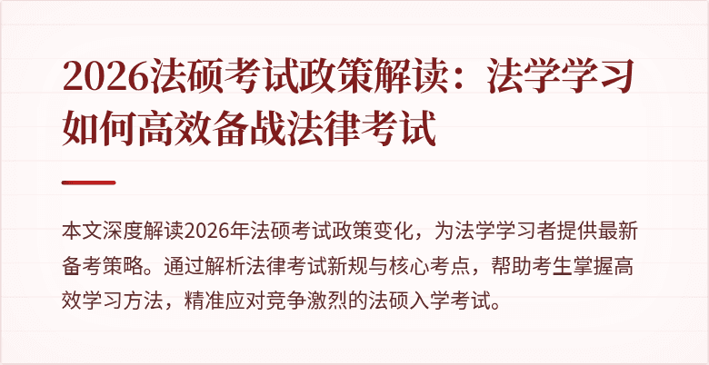 2026法硕考试政策解读：法学学习如何高效备战法律考试